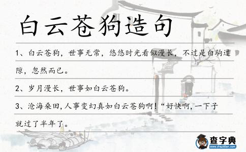 白云蒼狗造句