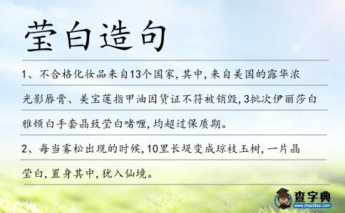 瑩白造句