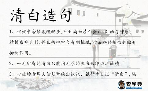 清白造句
