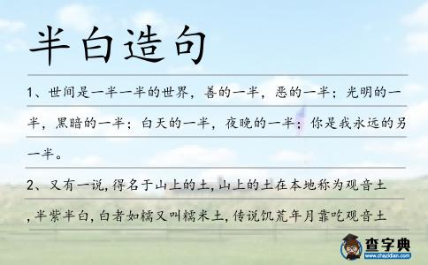 半白造句