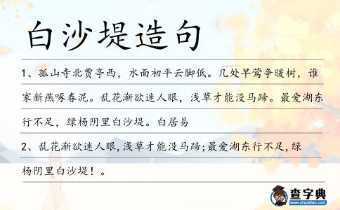 白沙堤造句
