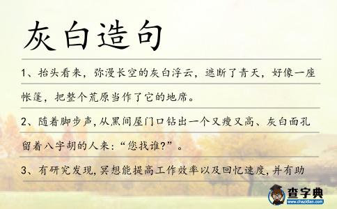 灰白造句