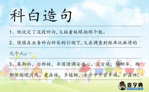 科白造句
