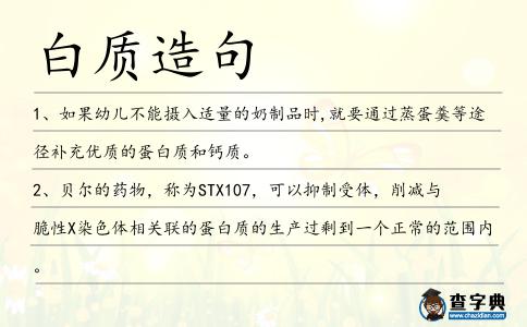 白質造句