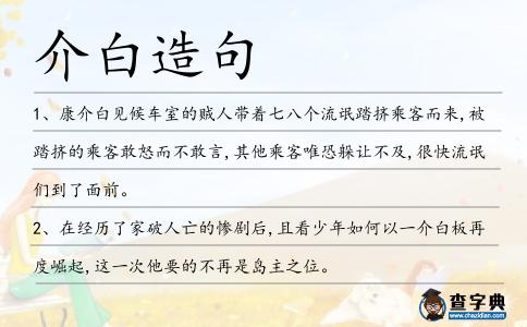 介白造句