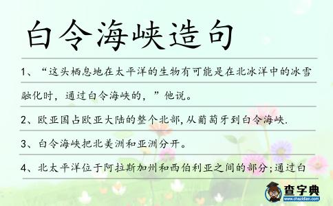白令海峽造句
