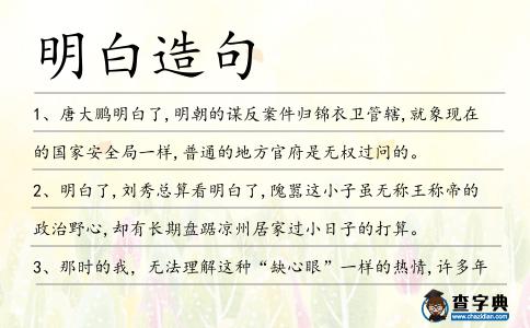 明白造句