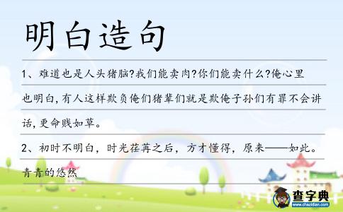 明白造句