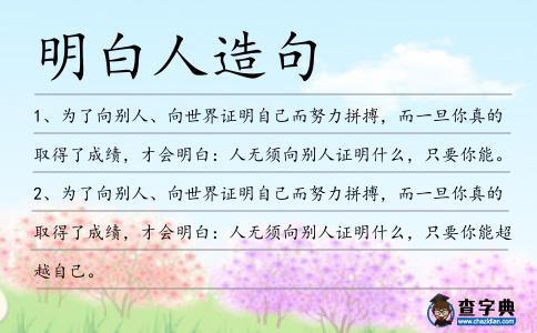 明白人造句