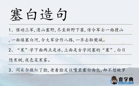 塞白造句