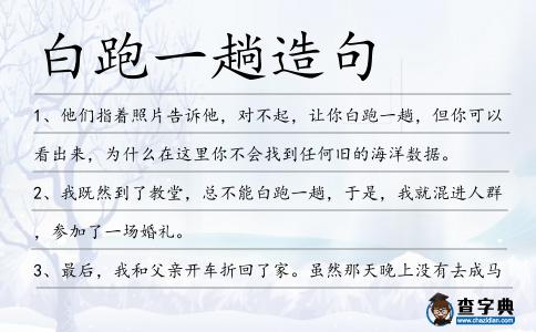 白跑一趟造句
