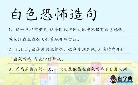 白色恐怖造句