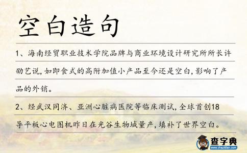 空白造句