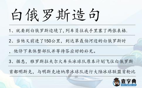 白俄羅斯造句