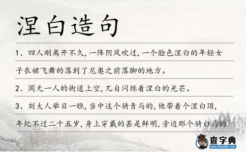 涅白造句