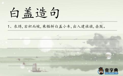 白蓋造句