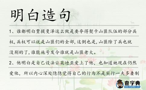 明白造句