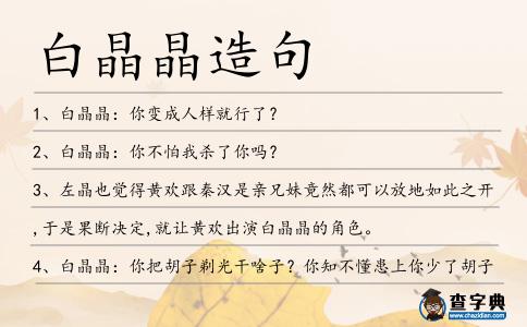 白晶晶造句