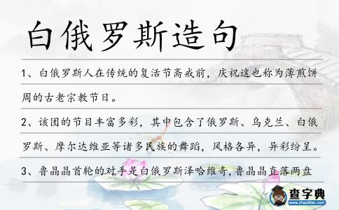 白俄羅斯造句
