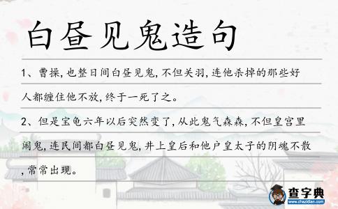 白晝見鬼造句