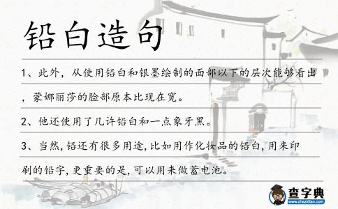 鉛白造句