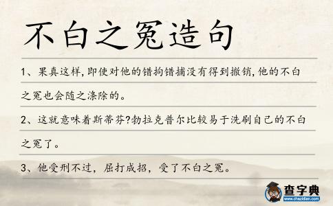 不白之冤造句