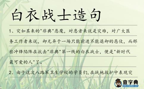 白衣戰士造句