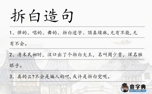 拆白造句