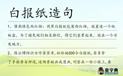 白報紙造句