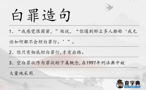白罪造句