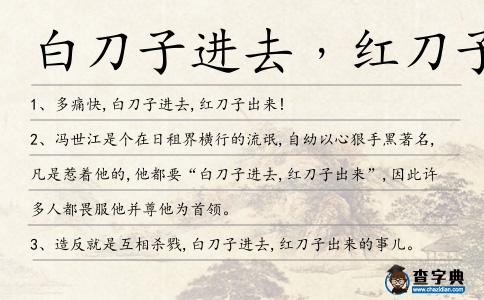 白刀子進去﹐紅刀子出來造句