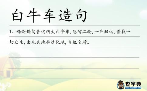 白牛車造句