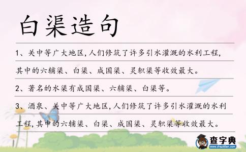 白渠造句
