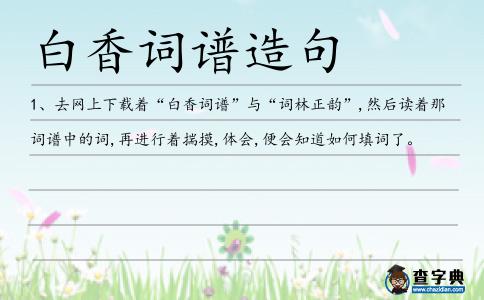 白香詞譜造句