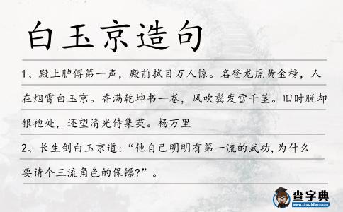 白玉京造句