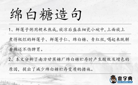 綿白糖造句