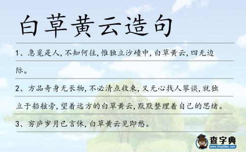 白草黃云造句