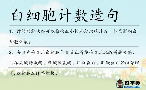 白細(xì)胞計(jì)數(shù)造句