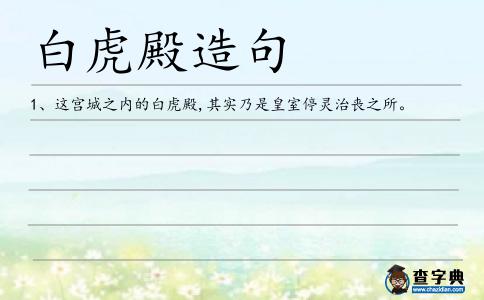 白虎殿造句