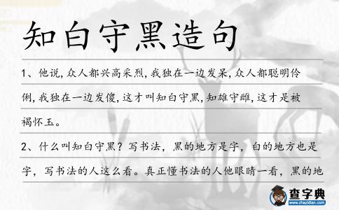 知白守黑造句