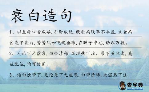 衰白造句