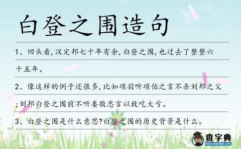 白登之圍造句