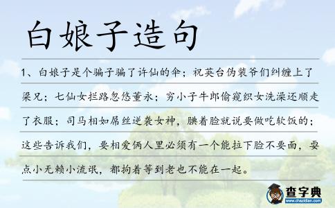 白娘子造句