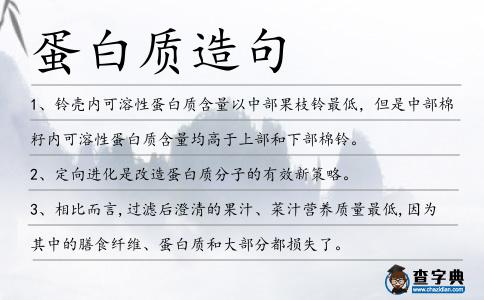 蛋白質(zhì)造句