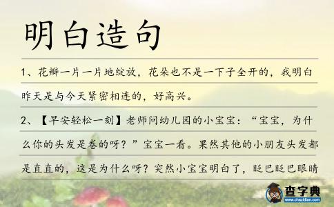 明白造句