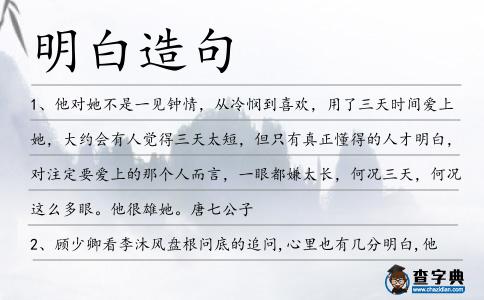明白造句