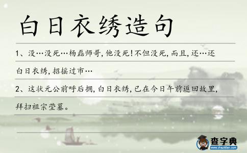 白日衣繡造句