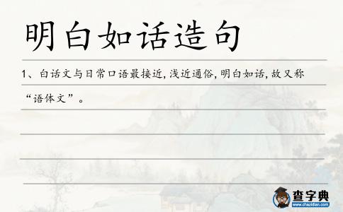 明白如話造句
