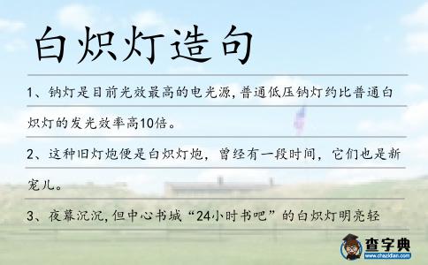 白熾燈造句