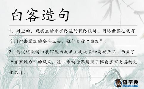 白客造句